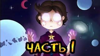 ЧУЖАК часть 1.комикс.Стар против сил зла.SVTFOE comics (dub comics)