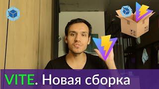 VITE. Новый подход к сборке фронтенд проектов.