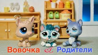 LPS: ВОВОЧКА и его РОДИТЕЛИ ( смешные моменты)