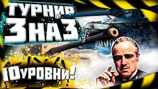 Фармим ЗОЛОТО в World of Tanks. ТУРНИР 3 на 3 на 10 Уровнях WOT. Часть 1