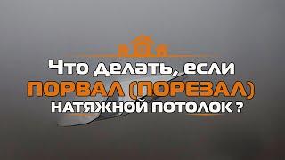 Что делать, если порвался натяжной потолок? Ремонт натяжного потолка ПОРЕЗ.