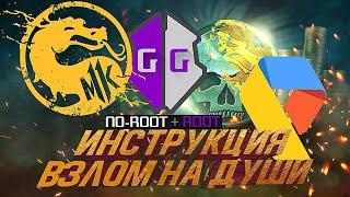 РЕАЛЬНЫЙ СПОСОБ ВЗЛОМА Mortal Kombat  | Читы | 2 Способа фарма душ| Game Guardian  | Накрутка стат