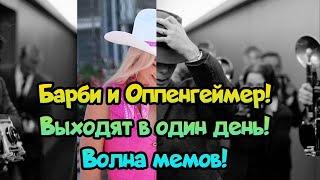 ⌛ Горячая волна мемов про Барби и Оппенгеймер - откуда пошло и, что там интересного!