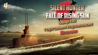 Silent Hunter 4  Fall of the Rising Sun Ultimate 1.7  RUS | Кл. Porporise | В поисках конвоя