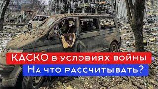 КАСКО на авто, что покрывает во время войны?