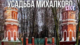 Шагаю по Москве в парке усадьбы Михалково