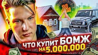 ЧТО КУПИТ БОМЖ ПЕВЕЦ НА 5 МИЛЛИОНОВ ЗА 30 МИНУТ?! GTA CRMP RADMIR RP