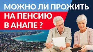 В Анапу на ПМЖ на пенсии - почему Анапу так любят ПЕНСИОНЕРЫ? Что НЕОБХОДИМО ЗНАТЬ при переезде?