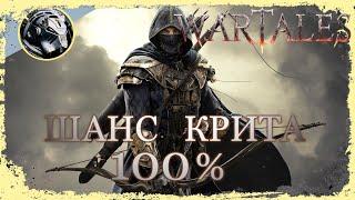 Wartales. Безумный Лучник на 100% критах.