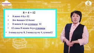 Математика. 1-класс / Кошуунун амалын окуунун түрлөрү / Телесабак / 10.02.2021