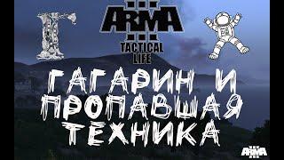 Arma 3 RP: Гагарин летчик, Гагарин переговорщик, Гагарин стрелок (Tactical Life)