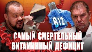 Смертельно опасный витаминный дефицит