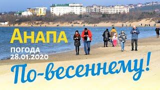 #АНАПА. ПОГОДА 28.01.2020. ПО-ВЕСЕННЕМУ! ЦЕНТРАЛЬНЫЙ ПЛЯЖ. ТЕПЛО И СОЛНЕЧНО! Морской причал. Анапка.