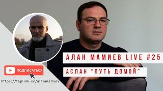 Мамиев Live#25 "Путь к себе, через тернии к звёздам". Эфир с Асланом, целителем, человеком знания.