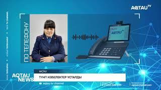ТҮНГІ КӨБЕЛЕКТЕР ҰСТАЛДЫ / AQTAUNEWS