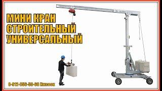 Кран строительный универсальный, миникран, #crane