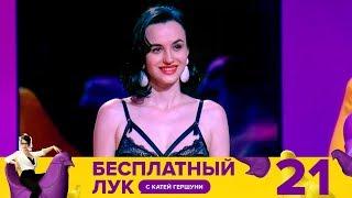 Бесплатный лук | Выпуск 21