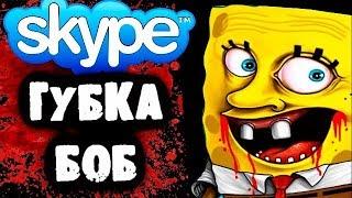 СТРАШНАЯ ПЕРЕПИСКА с Губкой Бобом в Skype