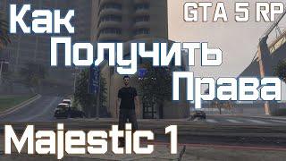 Как получить права GTA 5 RP сервер Majestic / ответы на тест