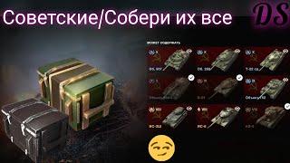 Tanks Blitz Советские контейнеры VS Контейнеры Собери их все