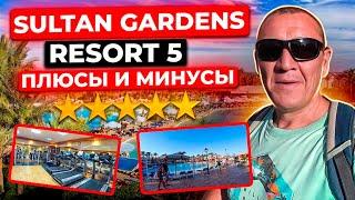 Sultan Gardens Resort 5* | Египет | отзывы туристов