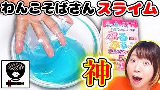 【DIY】わんこそばさん特製のスライムのりがやばすぎる！！ぷるぷるゼリースライムのりがタプンタプンのちゃぽちゃぽで音も最高【音フェチ ASMRもあるよ】