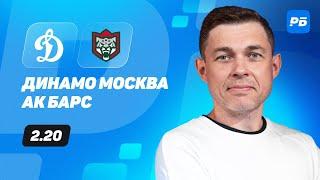 Динамо Москва - Ак Барс. Прогноз Юртаева