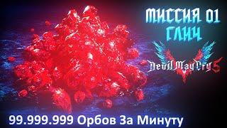 99.999.999 Красных Сфер за 3 Минуты. Как Получить 99 млн Сфер в Devil May Cry 5 Моментально? (Глитч)