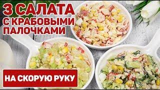 3 Салата с КРАБОВЫМИ палочками на Любой ВКУС! - Крабовый Салат САМЫЕ ВКУСНЫЕ ВАРИАНТЫ ПРИГОТОВЛЕНИЯ!