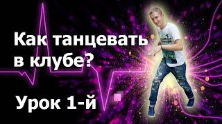 Как танцевать в клубе? Урок 1-й \ club dance lessons 1