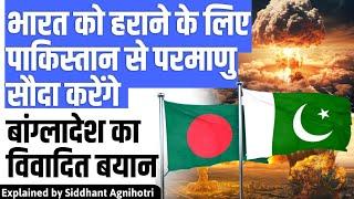 "India is a big threat and Want Nuclear treaty with Pakistan" Shocking statement of Bangladesh