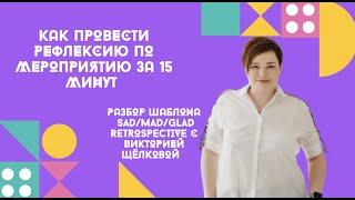 Как провести рефлексию по мероприятию за 15 минут