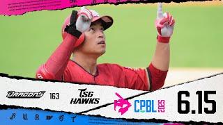 06/15 味全 VS 台鋼 全場精華