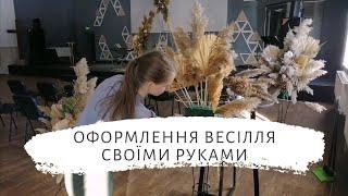 Як оформити весілля своїми руками? / Весілля в стилі Бохо