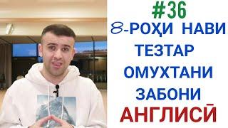 #36   8 - Роҳи нави тезтар омухтани забони Англисӣ