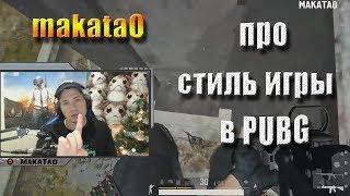 MakataO про стиль игры в PUBG