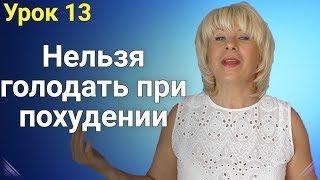 Ошибки при Похудении (часть 1) - Нельзя голодать!/Основы правильного питания для похудения.(Урок 13)