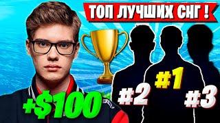 TOOSE НАЗВАЛ ЛУЧШИХ ИГРОКОВ СНГ В ФОРТНАЙТ! ТУЗ FORTNITE НОВЫЙ СЕЗОН GAMEPLAY