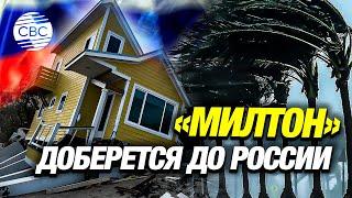 Ураган «Милтон» прошелся по Флориде, но доберется и до России через Атлантику