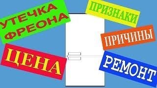 УТЕЧКА ФРЕОНА. ПРИЗНАКИ. СТОИМОСТЬ РЕМОНТА. ЧТО ЭТО? ПРИЧИНЫ. РЕМОНТ ХОЛОДИЛЬНИКА. ЗАПРАВКА ФРЕОНОМ