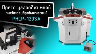 Пресс углообжимной пневмогидравлический PHCP-120SA станок для скрепления углов | CNCPROM