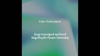 04 - Հայր Աստված օրհնում ենք Քեզ Քո Որդու Անունից