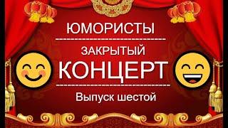 ЮМОР-TV I ЮМОРИСТЫ I ЗАКРЫТЫЙ КОНЦЕРТ  [6 ВЫПУСК] ЮМОР THE BEST (OFFICIAL VIDEO)