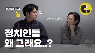 다른 나라에는 없는 한국식 진보-보수 세계관 | 씨리얼 정치수업