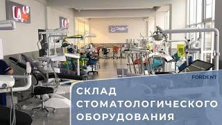 Склад стоматологического оборудования