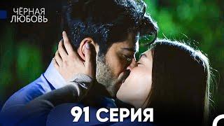 Черная Любовь 91 Серия (Русский Дубляж) - FULL HD