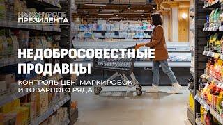 Проверка срока годности в магазинах| Новая система ценового регулирования! На контроле Президента