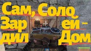 Первый Раз Зарейдил Дом Врагов! Раст, Rust