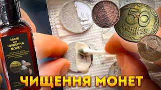 Супер чистка монет