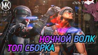 ТОП СБОРКА НОЧНОГО ВОЛКА КРУГА ТЕНИ НАЙДЕНА! ТОТАЛЬНЫЙ КОНТРОЛЬ СОПЕРНИКА! / MK MOBILE